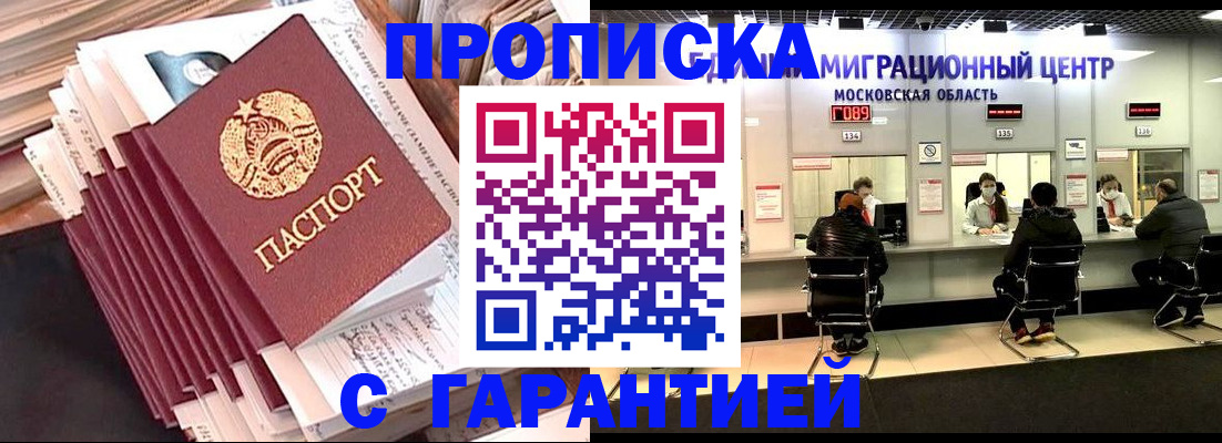 прописка штамп в Волжском